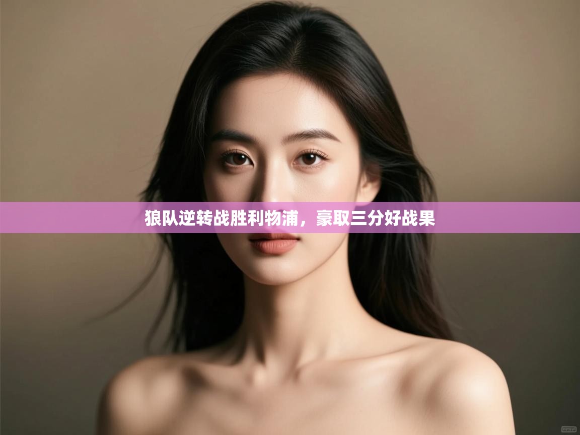 狼队逆转战胜利物浦，豪取三分好战果  第1张