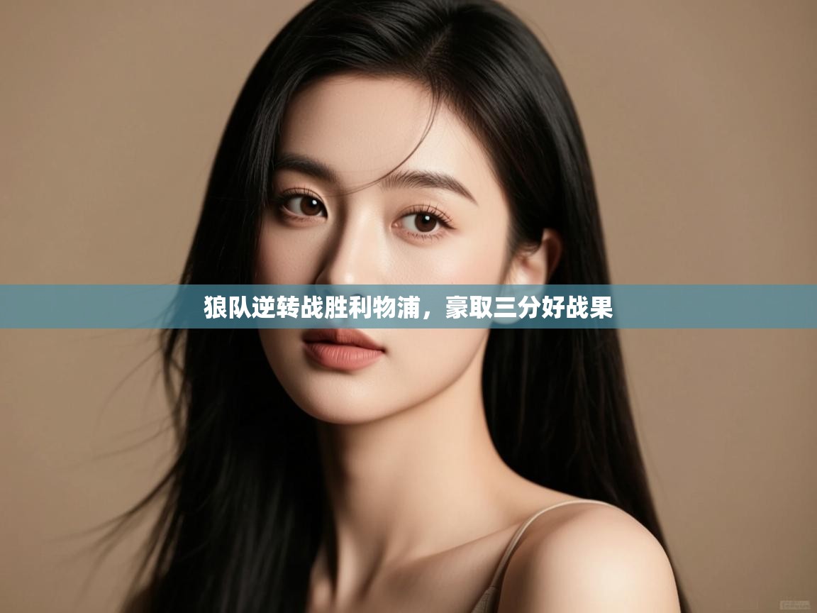 狼队逆转战胜利物浦，豪取三分好战果  第2张