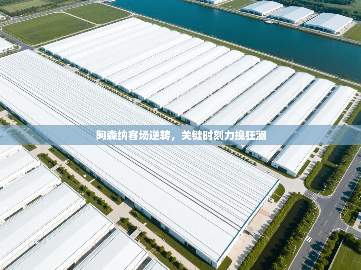 阿森纳客场逆转,关键时刻力挽狂澜 第1张