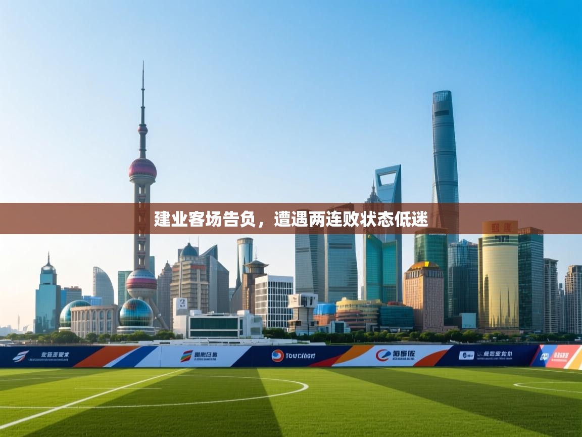 建业客场告负,遭遇两连败状态低迷 第1张