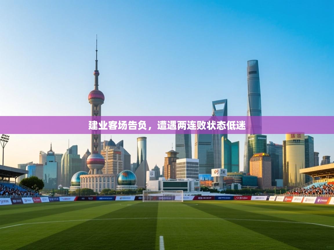 建业客场告负,遭遇两连败状态低迷 第2张