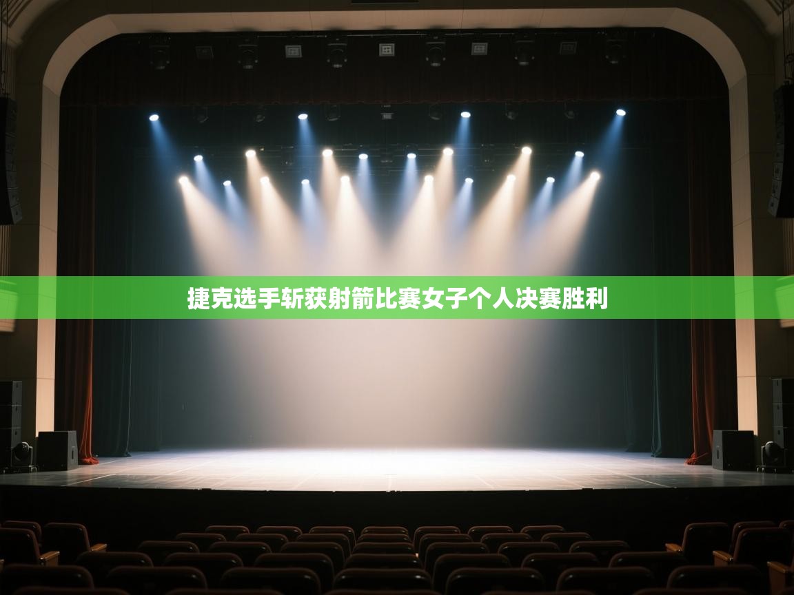 捷克选手斩获射箭比赛女子个人决赛胜利 第1张