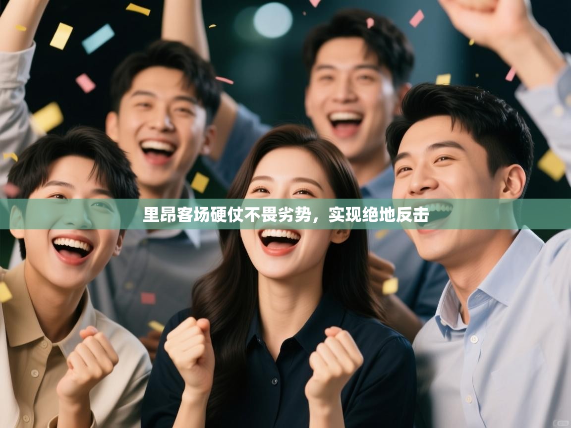 里昂客场硬仗不畏劣势，实现绝地反击  第1张