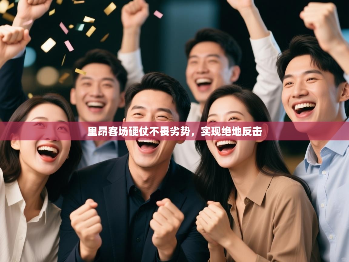 里昂客场硬仗不畏劣势，实现绝地反击  第2张