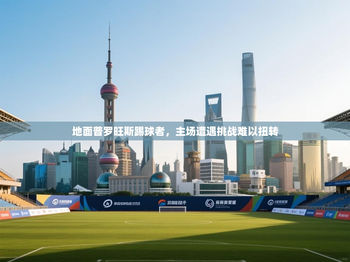 地面普罗旺斯踢球者,主场遭遇挑战难以扭转 第2张