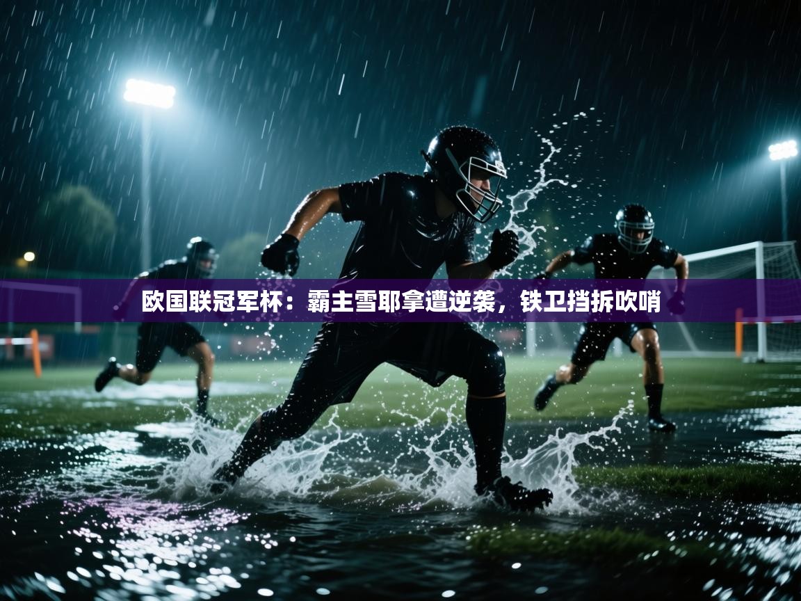 欧国联冠军杯:霸主雪耶拿遭逆袭,铁卫挡拆吹哨 第1张