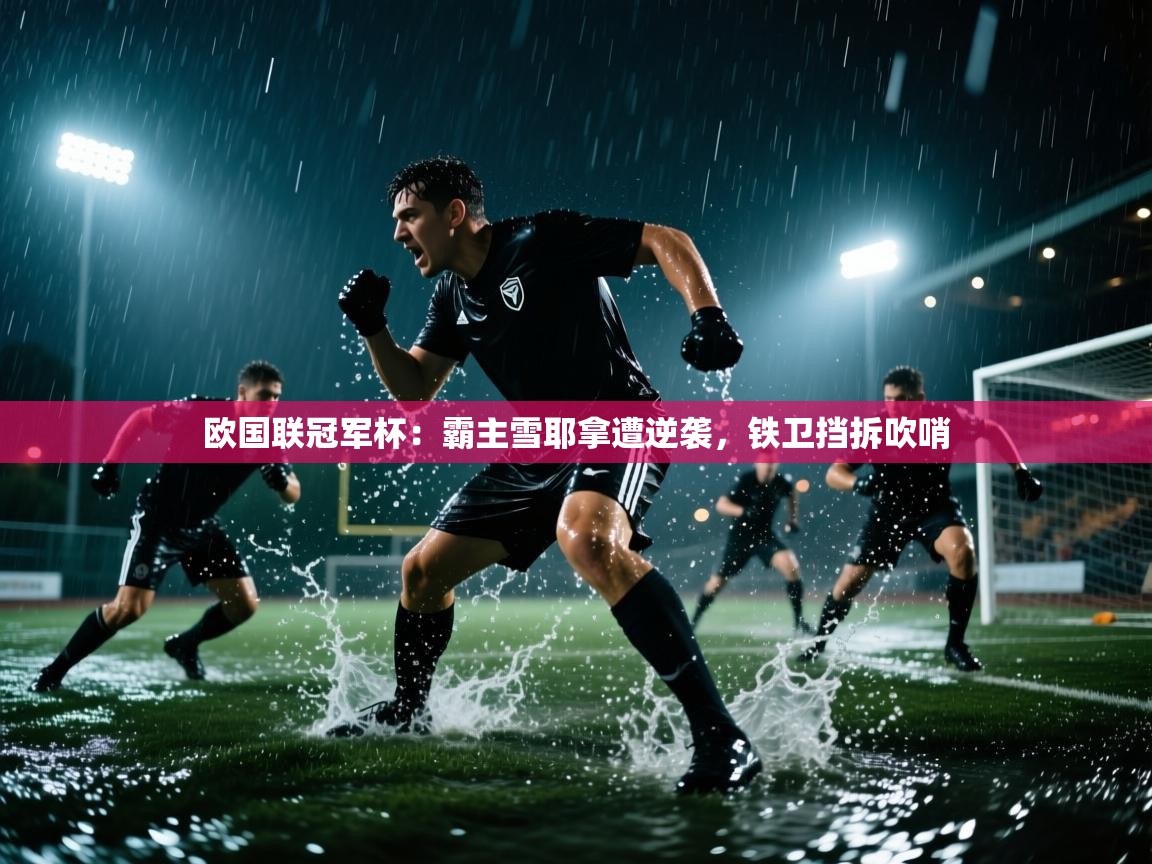 欧国联冠军杯:霸主雪耶拿遭逆袭,铁卫挡拆吹哨 第2张