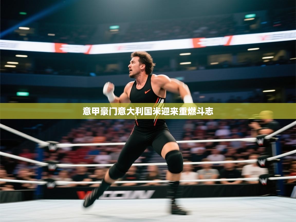 意甲豪门意大利国米迎来重燃斗志 第1张