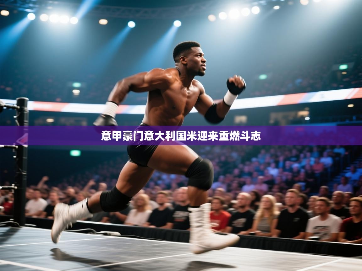 意甲豪门意大利国米迎来重燃斗志 第2张