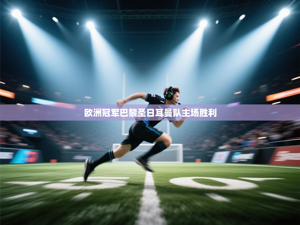 欧洲冠军巴黎圣日耳曼队主场胜利 第2张