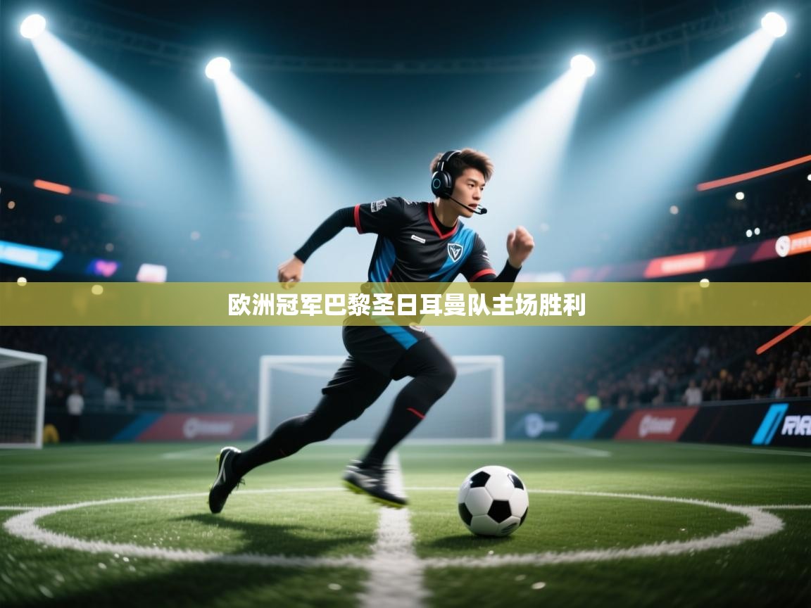 欧洲冠军巴黎圣日耳曼队主场胜利 第1张