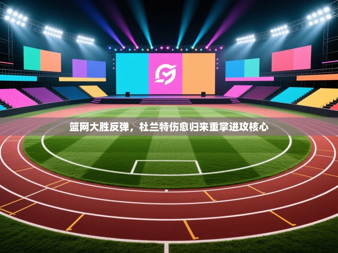 篮网大胜反弹,杜兰特伤愈归来重掌进攻核心 第1张