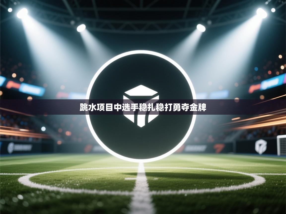 跳水项目中选手稳扎稳打勇夺金牌  第2张