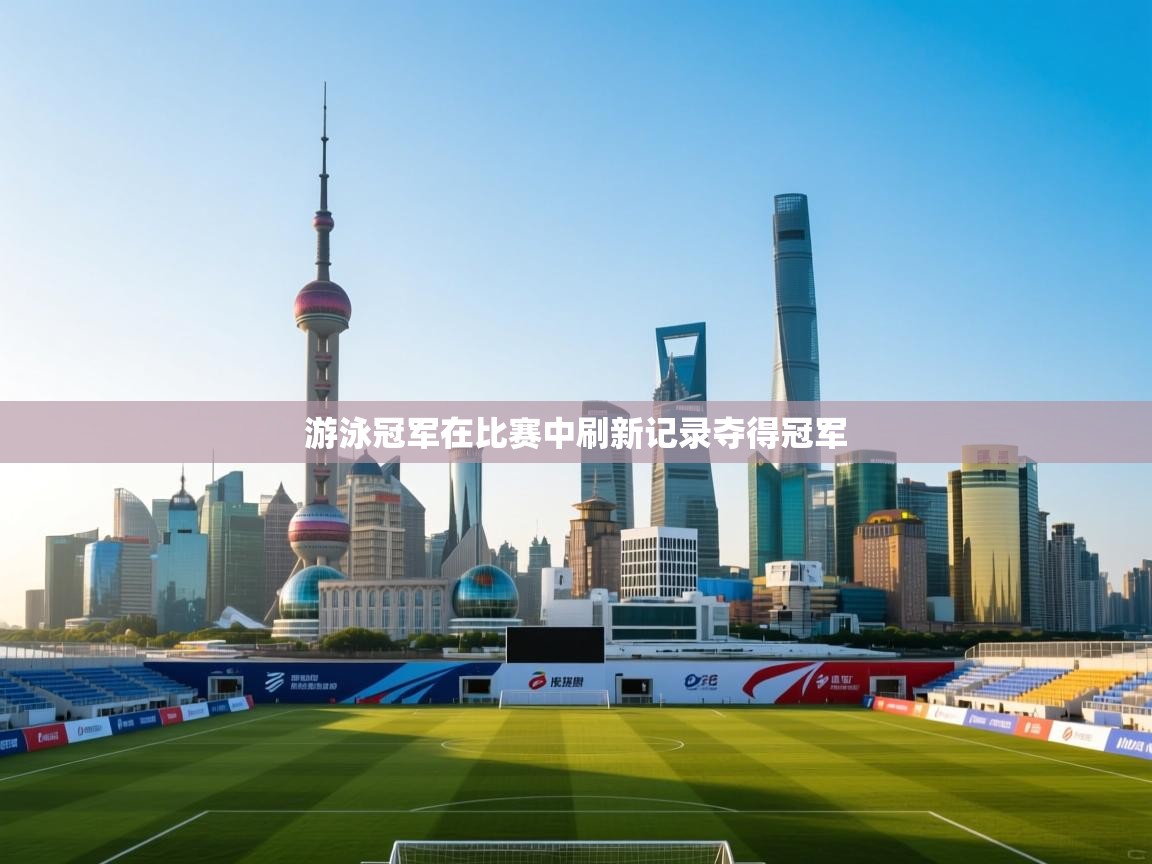 游泳冠军在比赛中刷新记录夺得冠军  第1张