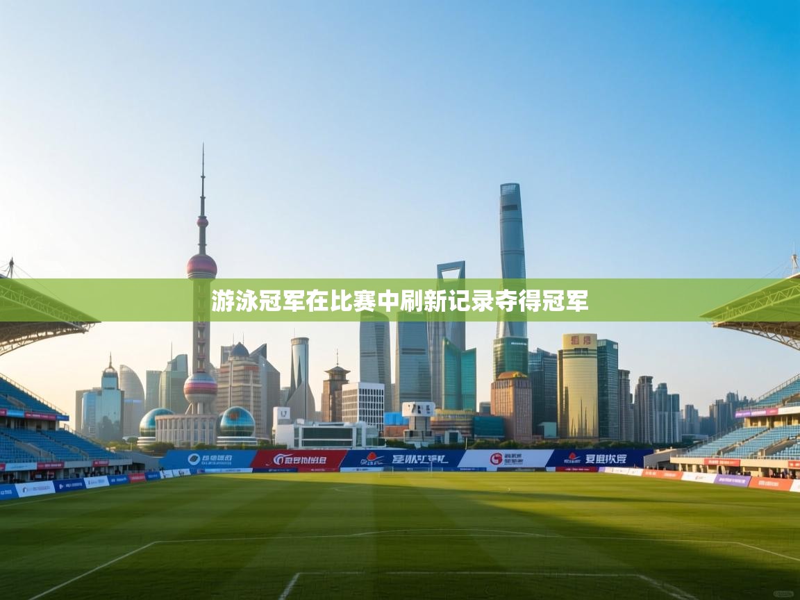 游泳冠军在比赛中刷新记录夺得冠军  第2张