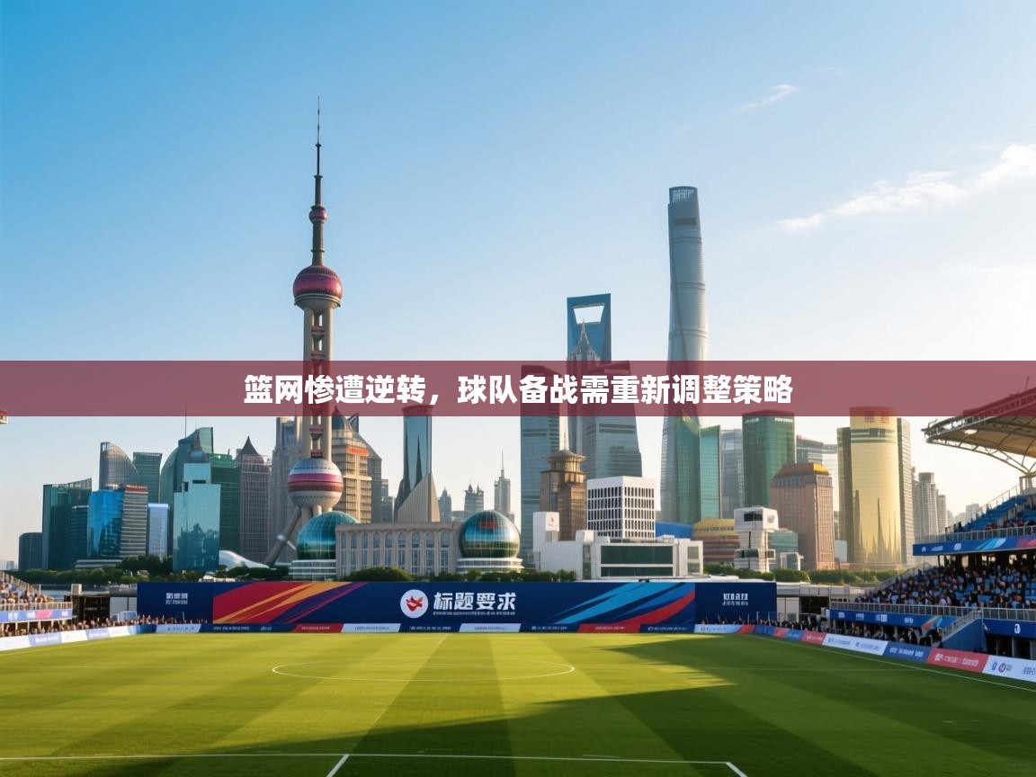 篮网惨遭逆转，球队备战需重新调整策略  第2张