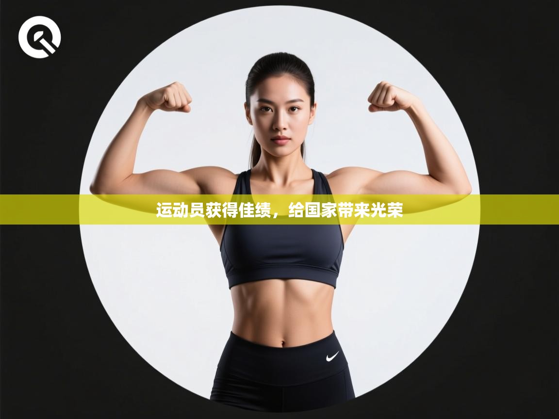 运动员获得佳绩，给国家带来光荣  第1张