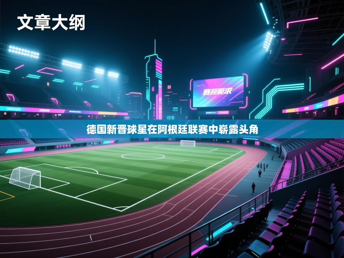 德国新晋球星在阿根廷联赛中崭露头角  第2张