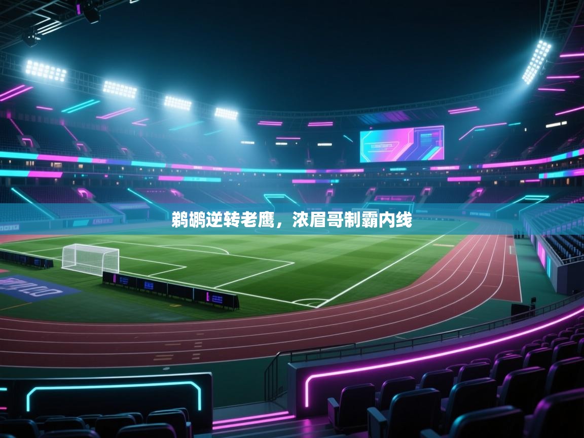 鹈鹕逆转老鹰,浓眉哥制霸内线 第1张