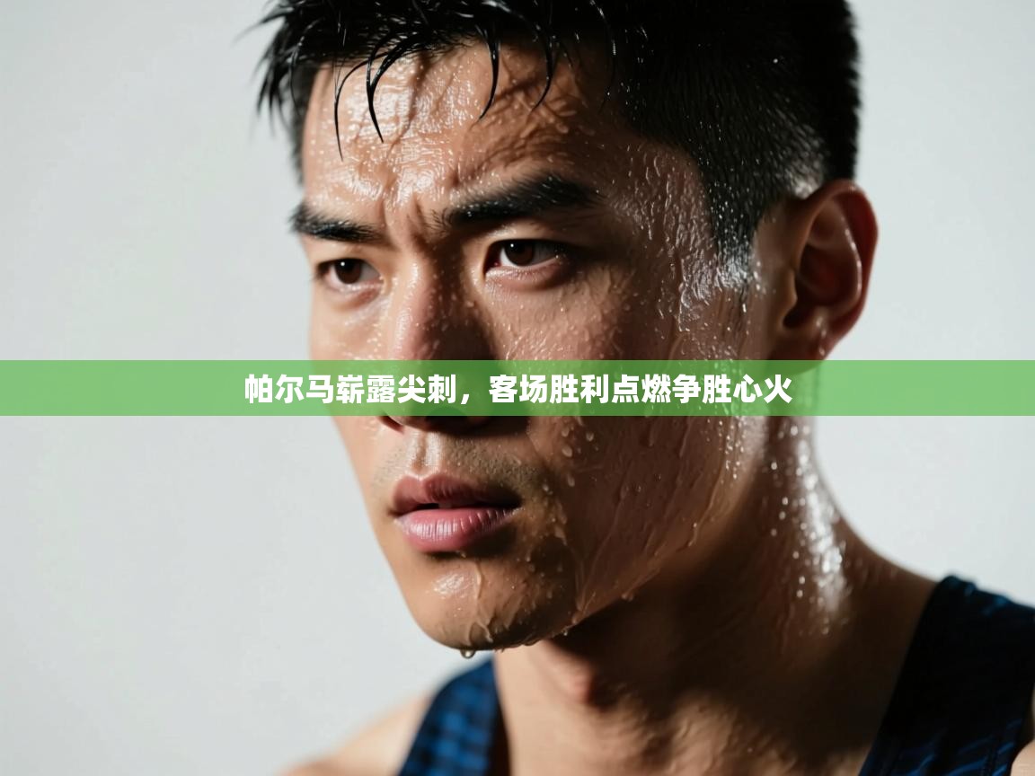 帕尔马崭露尖刺，客场胜利点燃争胜心火  第1张