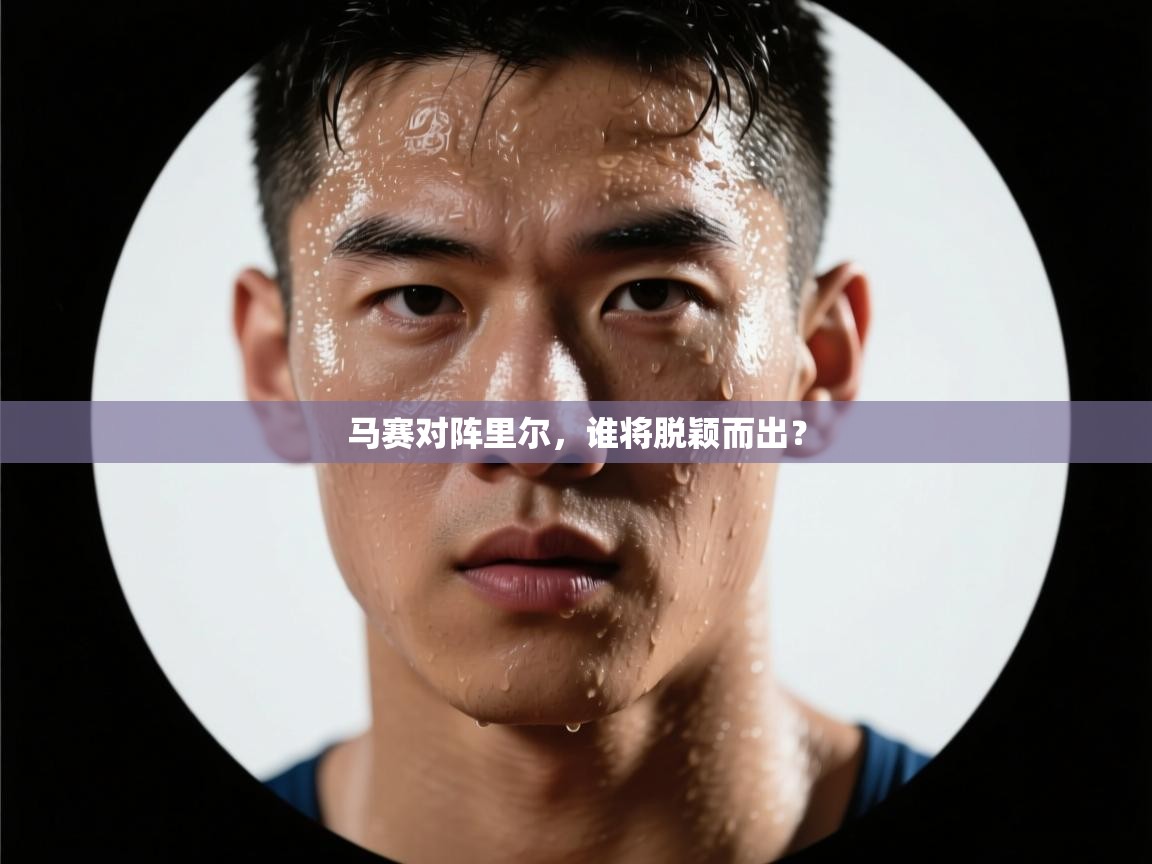 马赛对阵里尔,谁将脱颖而出? 第1张