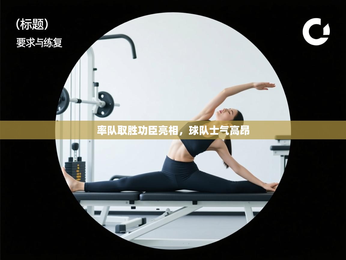 率队取胜功臣亮相，球队士气高昂  第2张