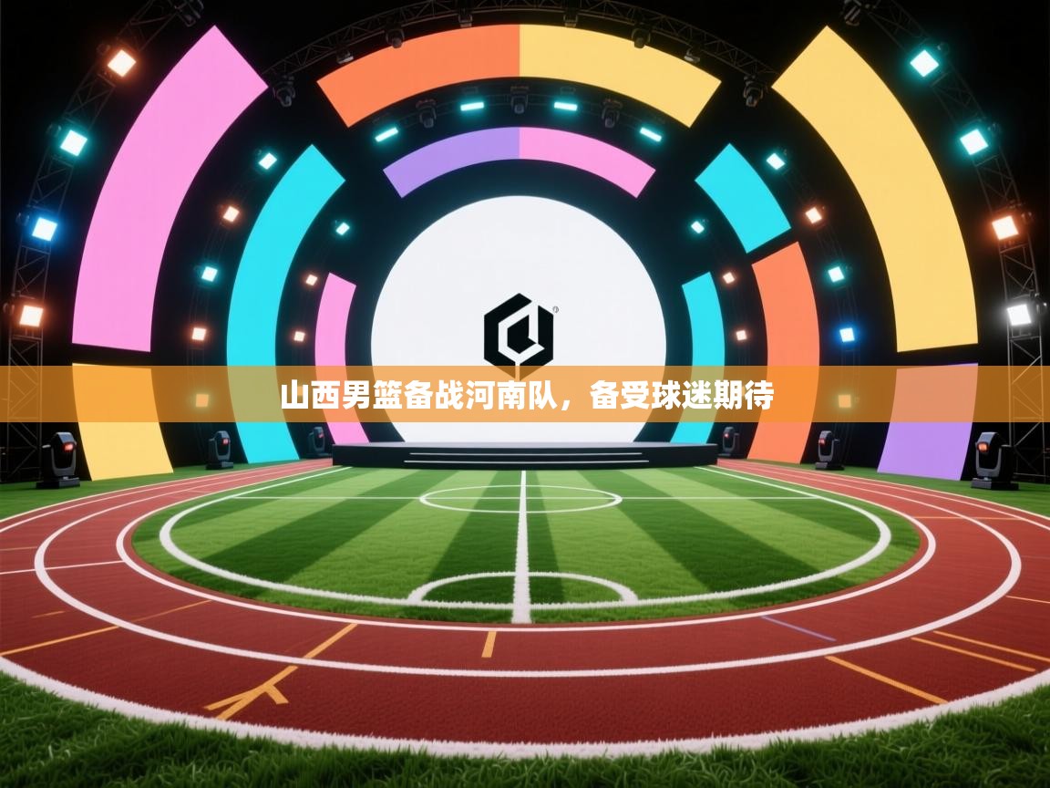 山西男篮备战河南队，备受球迷期待  第1张