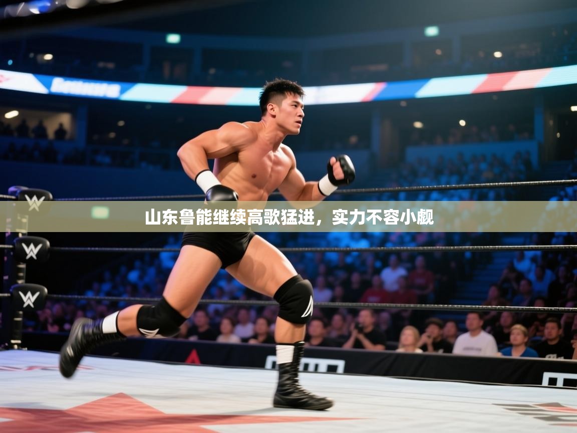 山东鲁能继续高歌猛进，实力不容小觑  第1张