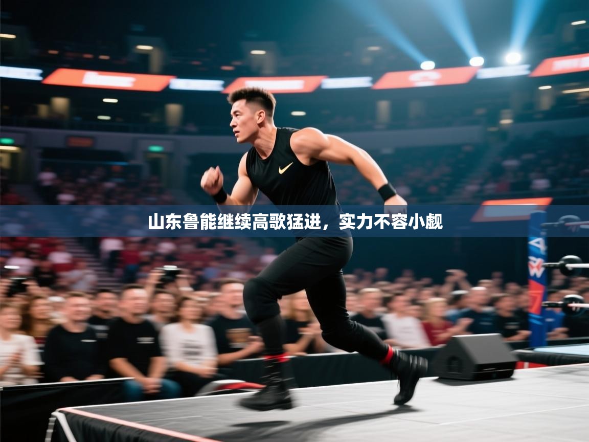 山东鲁能继续高歌猛进，实力不容小觑  第2张