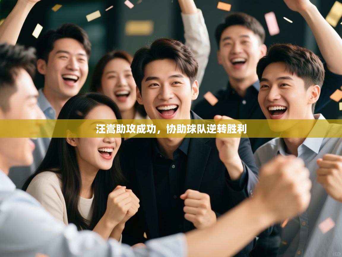 汪嵩助攻成功，协助球队逆转胜利  第1张