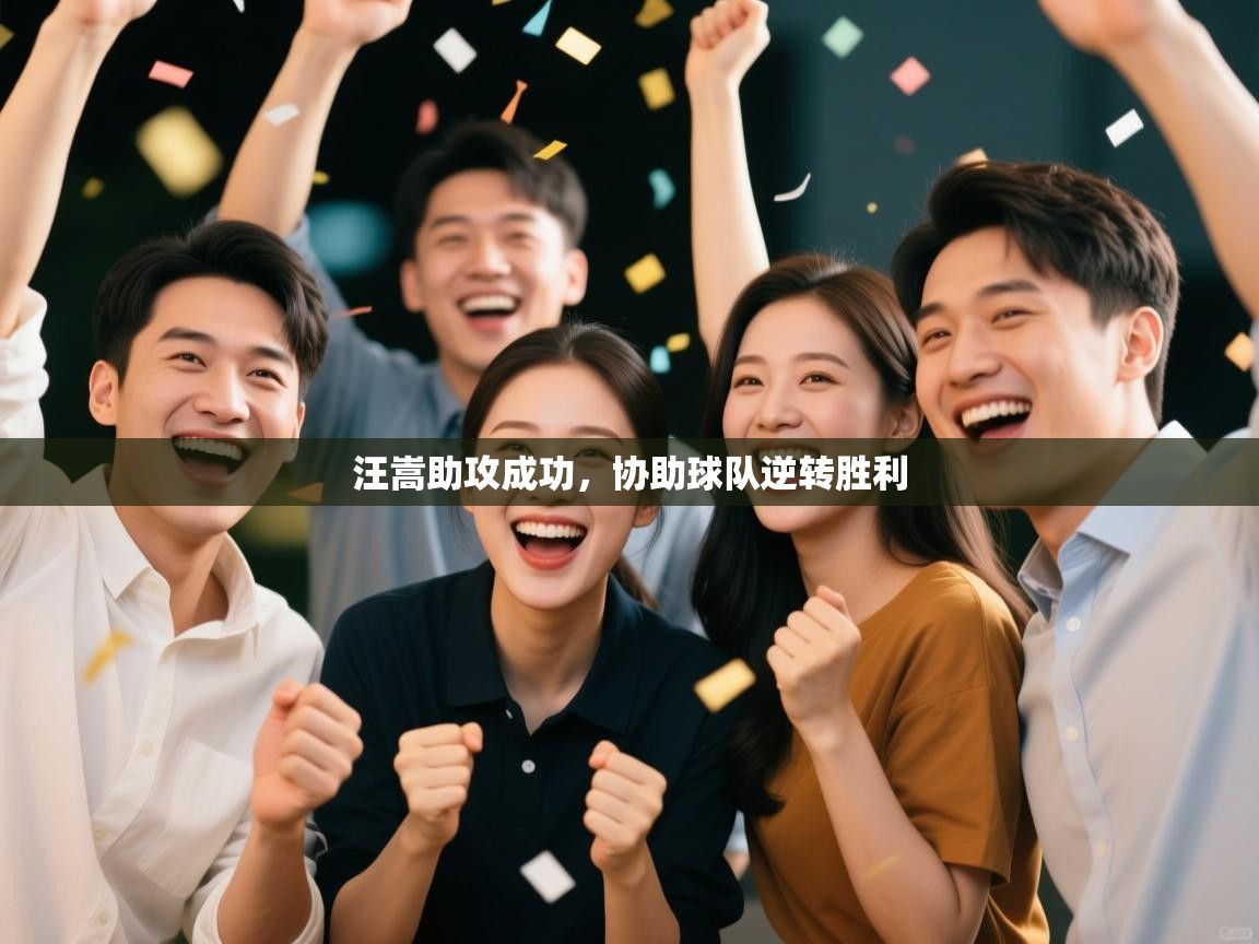 汪嵩助攻成功，协助球队逆转胜利  第2张