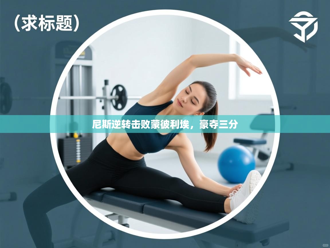 尼斯逆转击败蒙彼利埃，豪夺三分  第2张