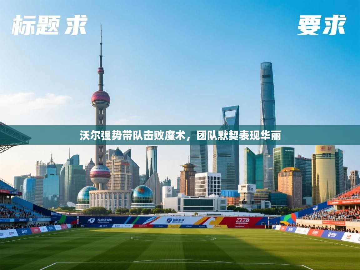 沃尔强势带队击败魔术,团队默契表现华丽 第1张