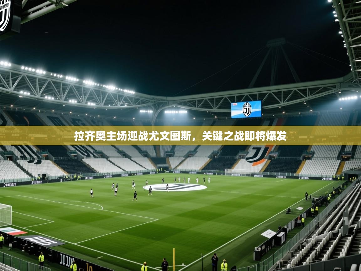 拉齐奥主场迎战尤文图斯,关键之战即将爆发 第2张