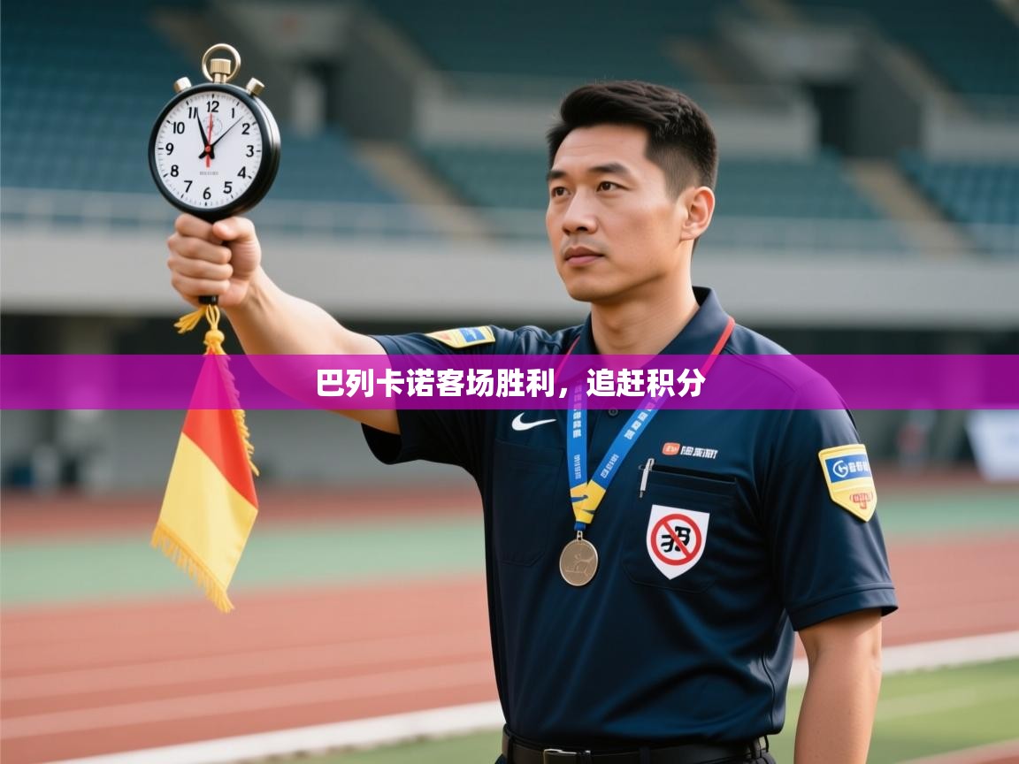 巴列卡诺客场胜利,追赶积分 第2张