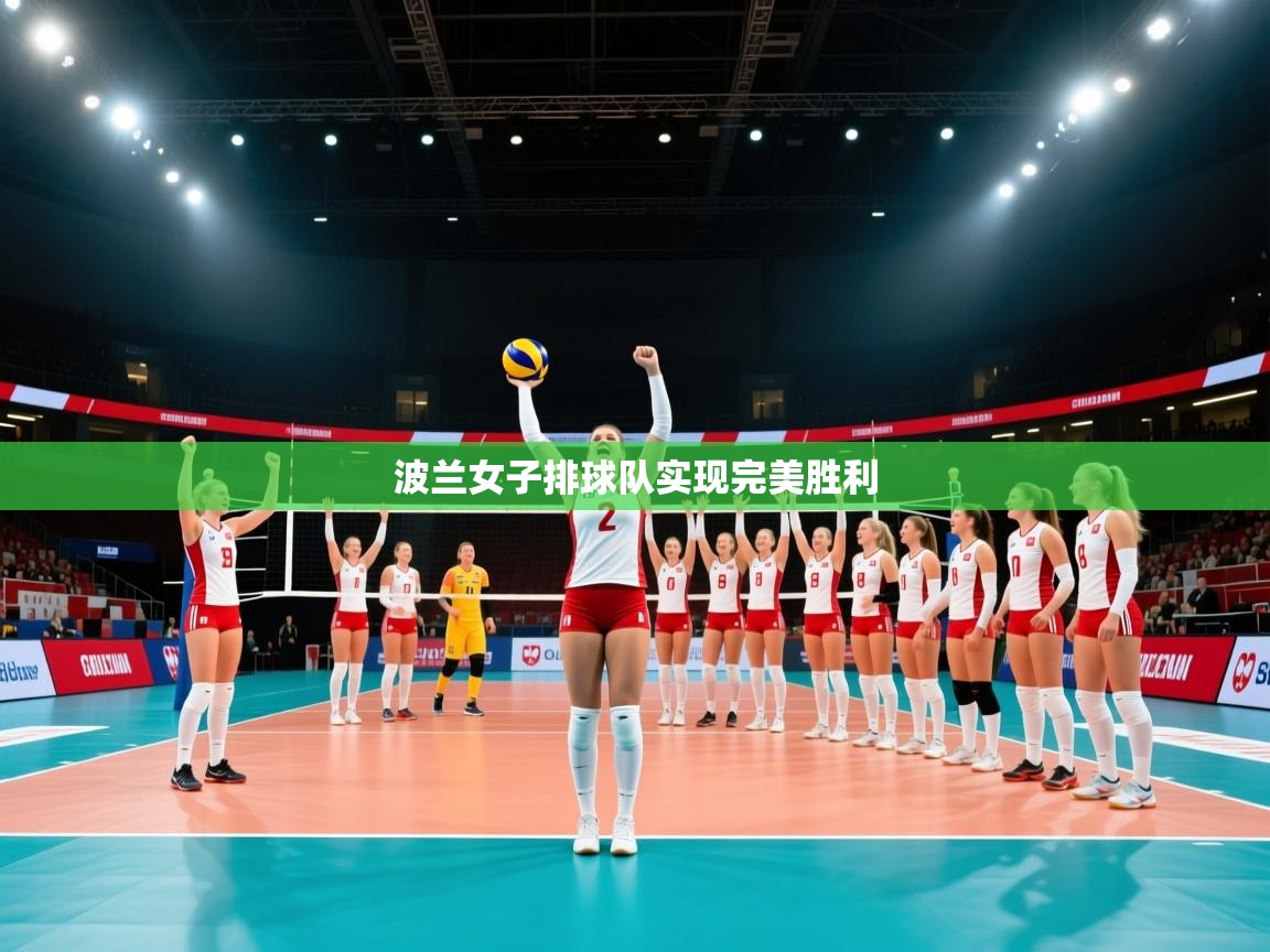 波兰女子排球队实现完美胜利  第2张
