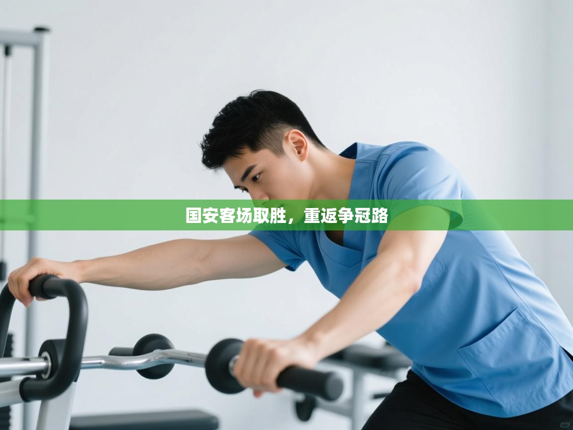 国安客场取胜，重返争冠路  第1张