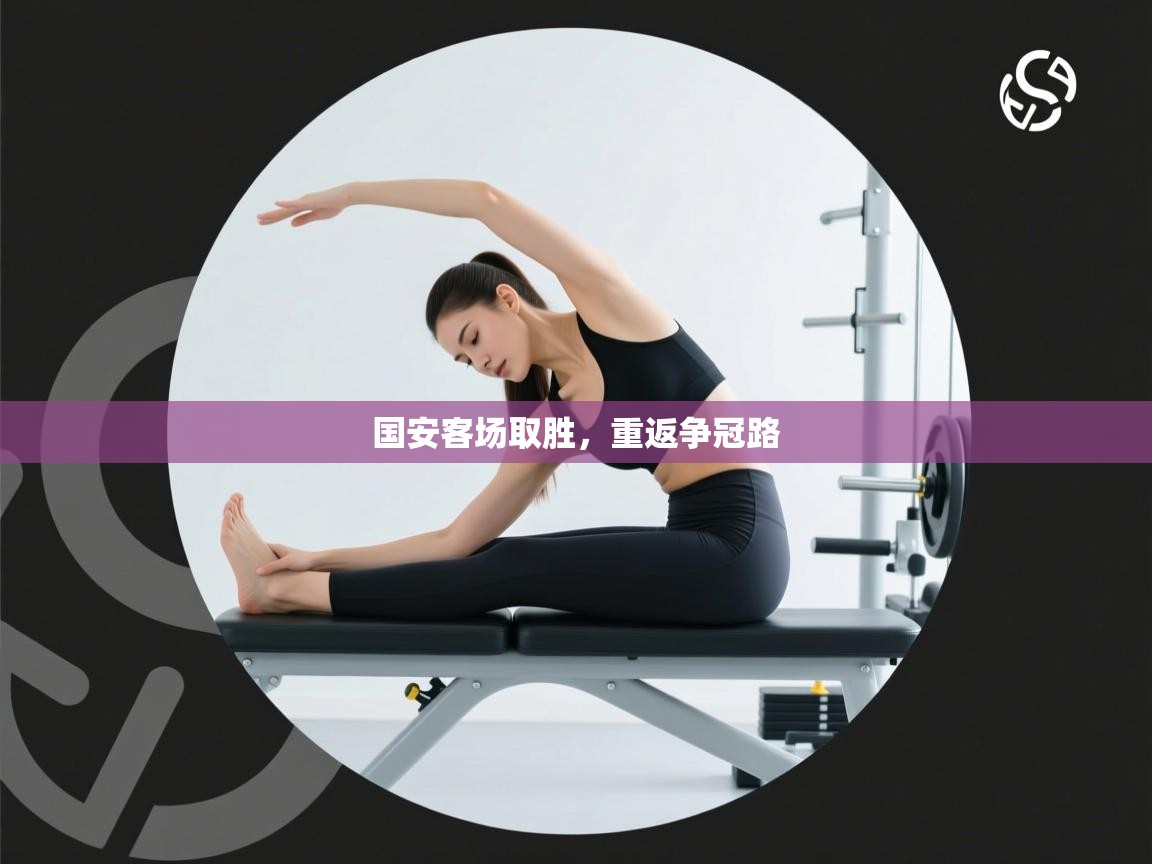 国安客场取胜，重返争冠路  第2张