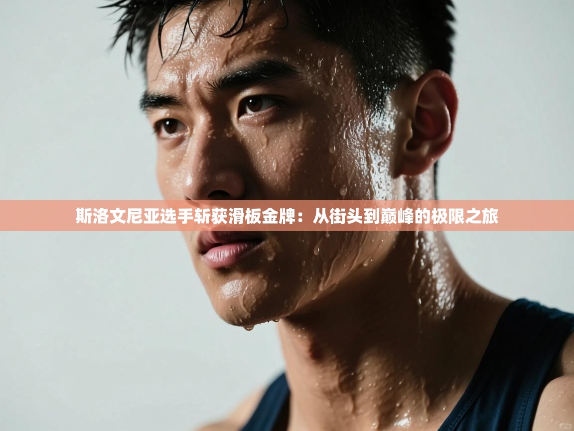 斯洛文尼亚选手斩获滑板金牌：从街头到巅峰的极限之旅  第2张