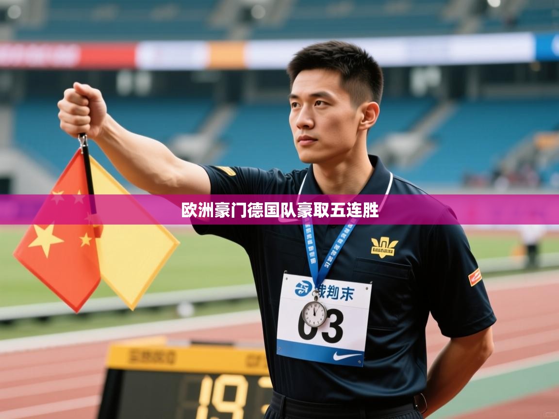 欧洲豪门德国队豪取五连胜  第1张