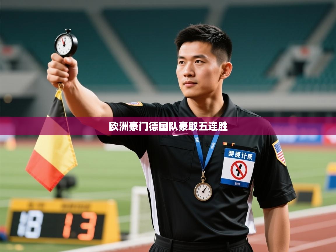 欧洲豪门德国队豪取五连胜  第2张