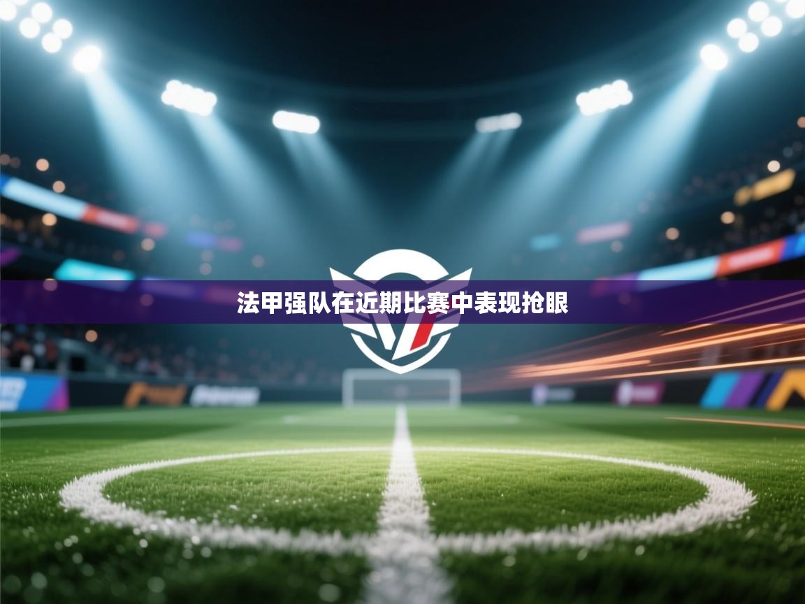 法甲强队在近期比赛中表现抢眼  第2张