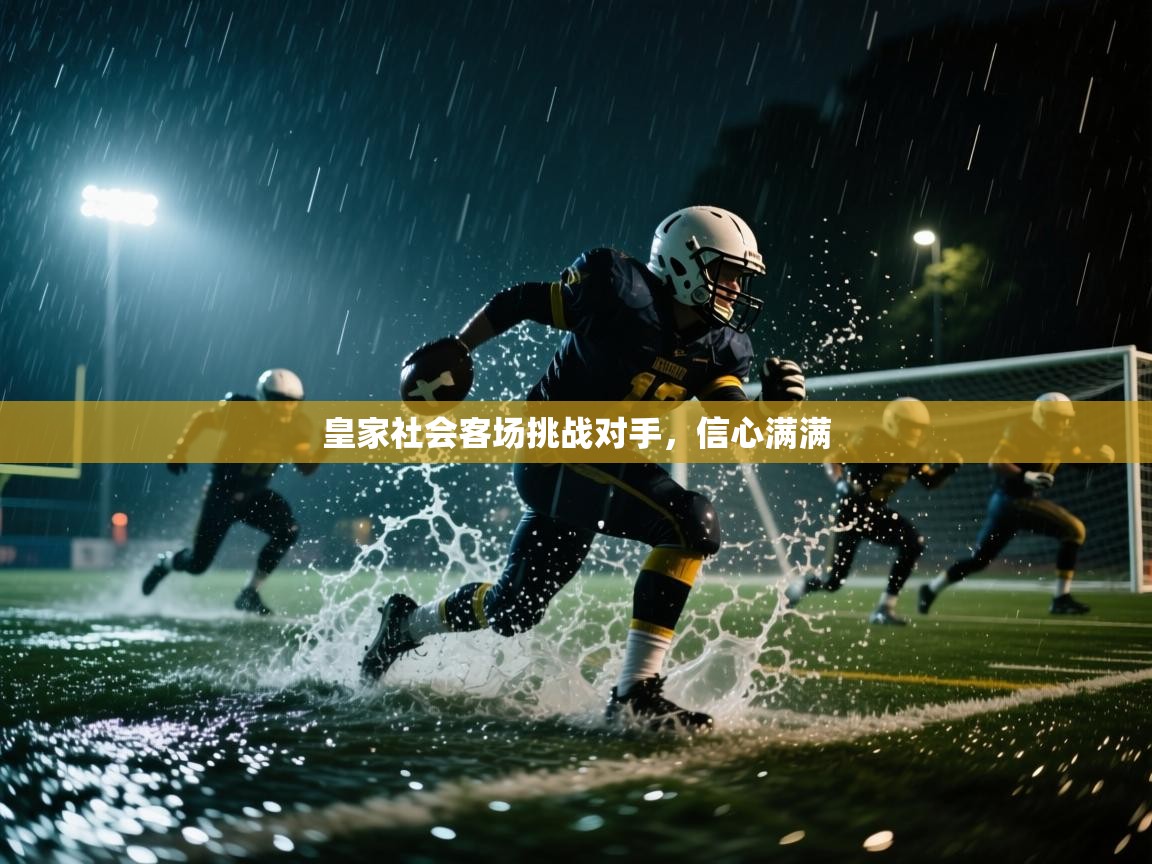 皇家社会客场挑战对手，信心满满  第2张