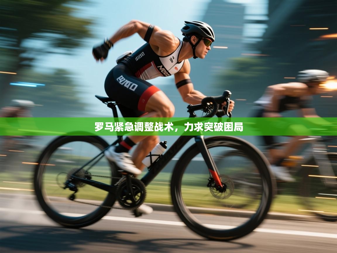 罗马紧急调整战术，力求突破困局  第2张