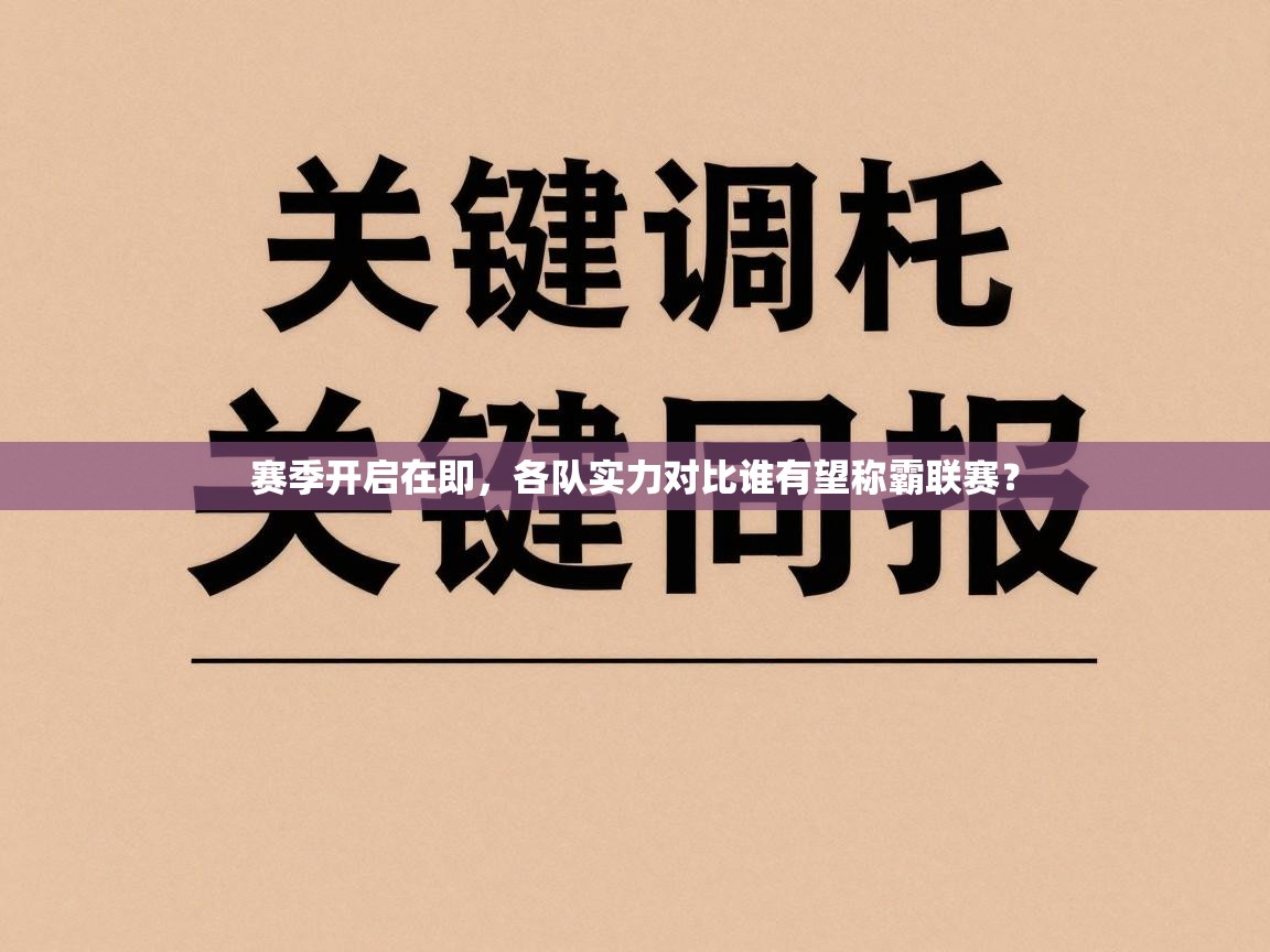 赛季开启在即，各队实力对比谁有望称霸联赛？  第2张