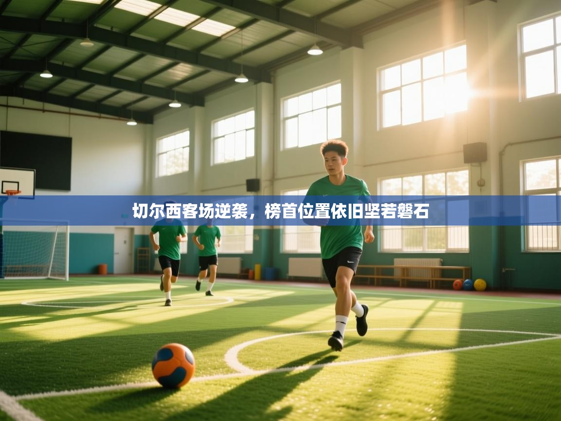 切尔西客场逆袭，榜首位置依旧坚若磐石  第2张