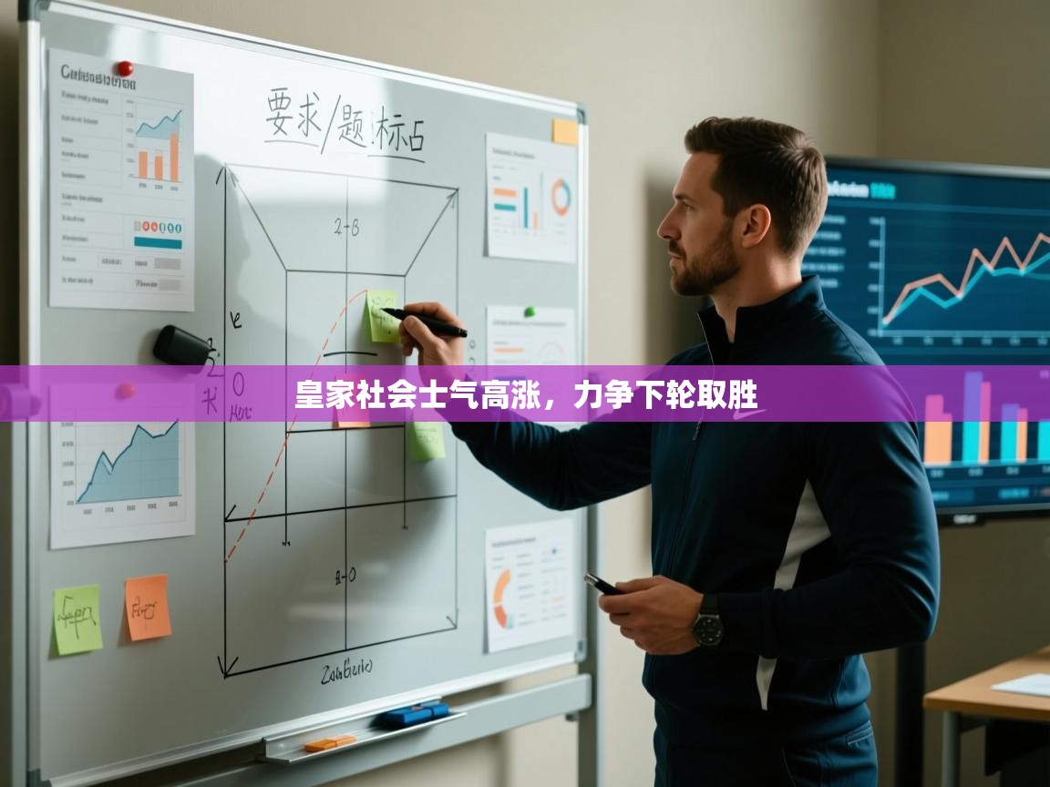 皇家社会士气高涨，力争下轮取胜  第1张