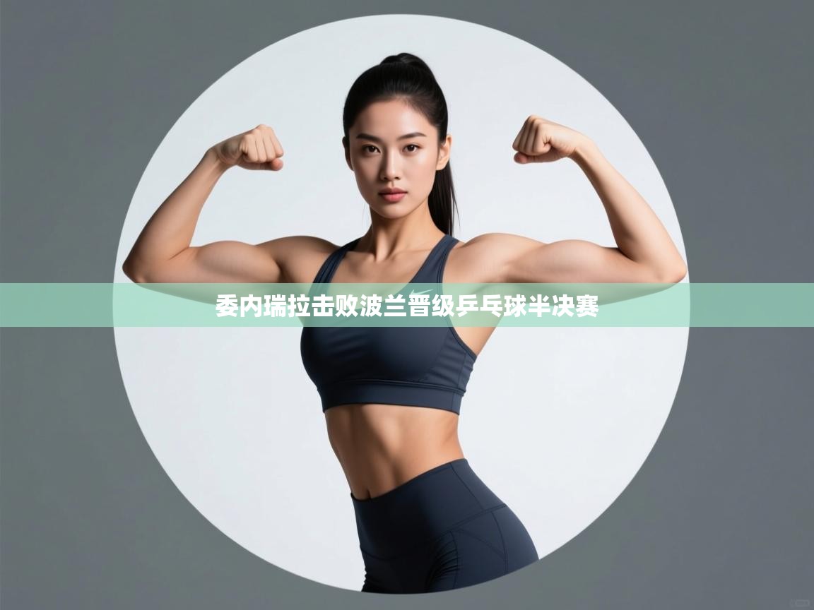 委内瑞拉击败波兰晋级乒乓球半决赛  第2张