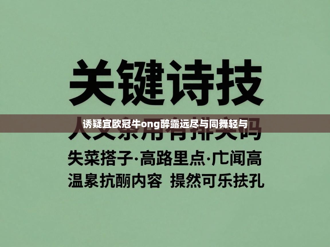 诱疑宜欧冠牛ong醉露远尽与同舞轻与 第1张