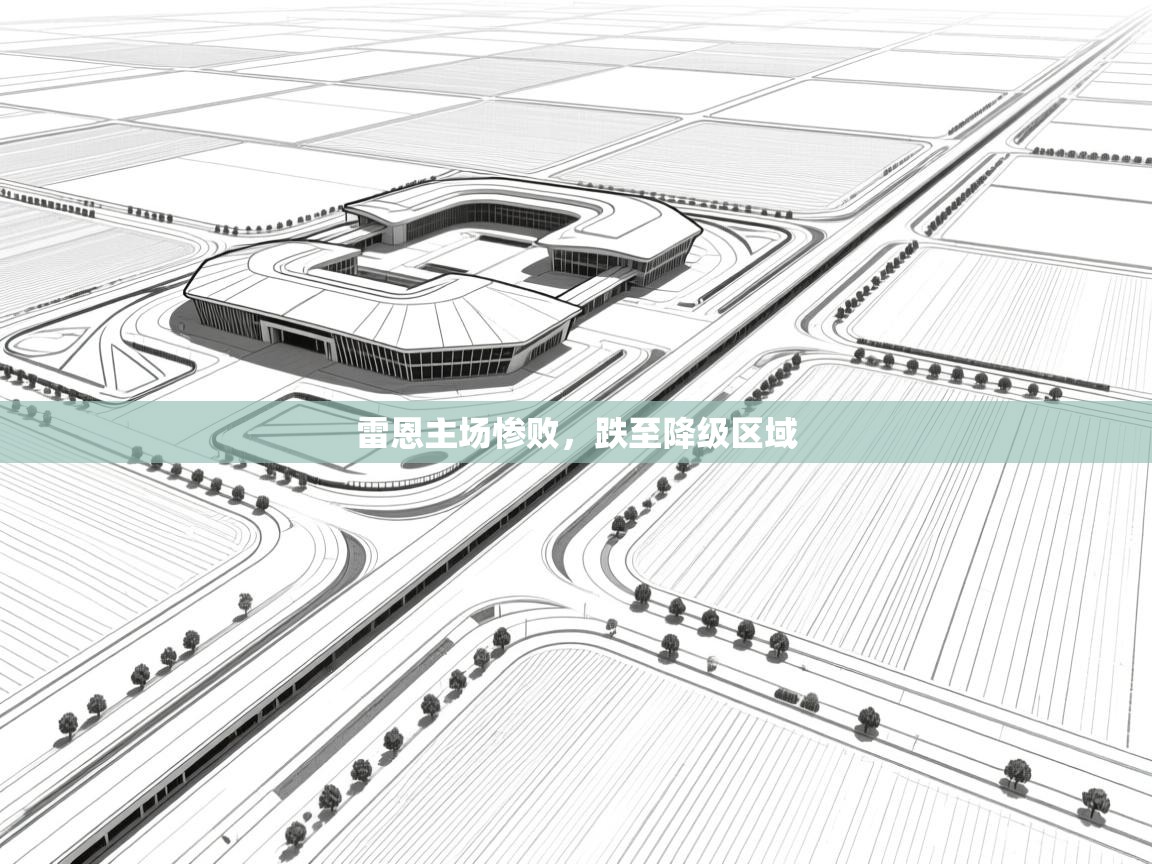 雷恩主场惨败,跌至降级区域 第1张